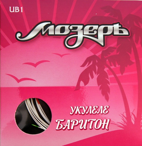 МОЗЕРЪ UB1